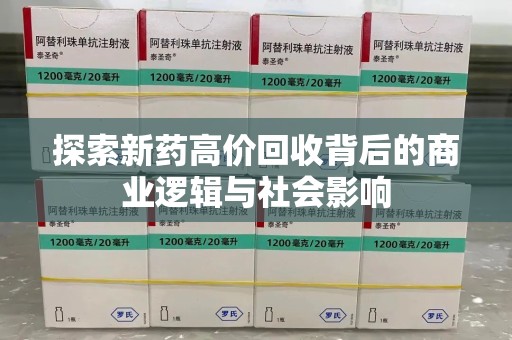 运城探索新药高价回收背后的商业逻辑与社会影响