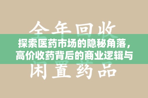 运城探索医药市场的隐秘角落，高价收药背后的商业逻辑与社会影响