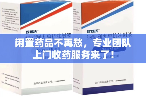 运城闲置药品不再愁，专业团队上门收药服务来了！