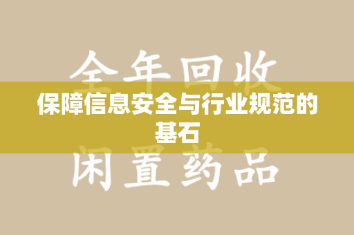 运城保障信息安全与行业规范的基石