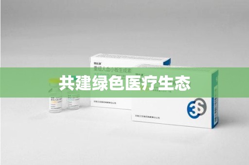运城共建绿色医疗生态