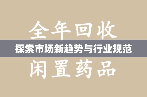 运城探索市场新趋势与行业规范