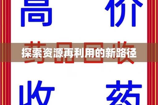 运城探索资源再利用的新路径