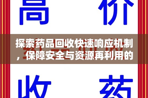 运城探索药品回收快速响应机制，保障安全与资源再利用的双赢之道
