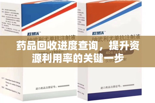 运城药品回收进度查询，提升资源利用率的关键一步