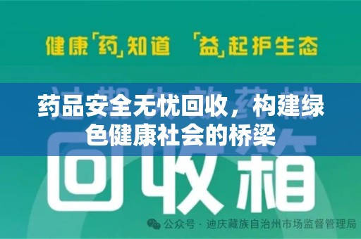 运城药品安全无忧回收，构建绿色健康社会的桥梁