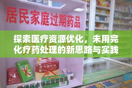 运城探索医疗资源优化，未用完化疗药处理的新思路与实践