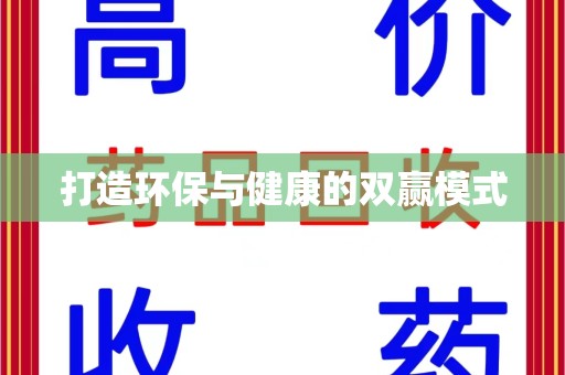 运城打造环保与健康的双赢模式