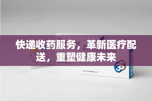 运城快递收药服务，革新医疗配送，重塑健康未来