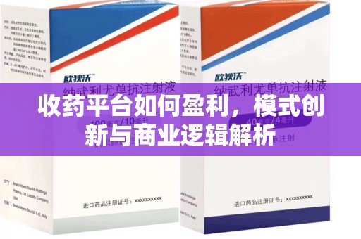 运城收药平台如何盈利，模式创新与商业逻辑解析