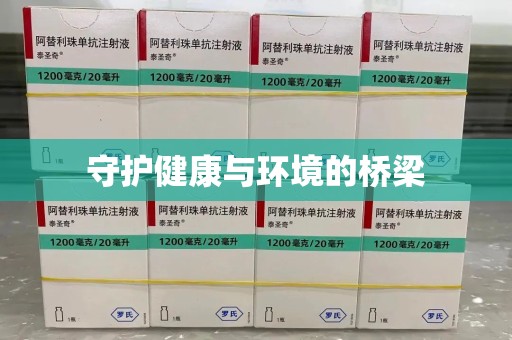运城守护健康与环境的桥梁