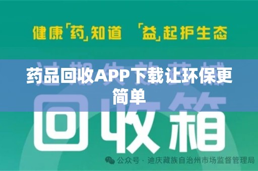 运城药品回收APP下载让环保更简单