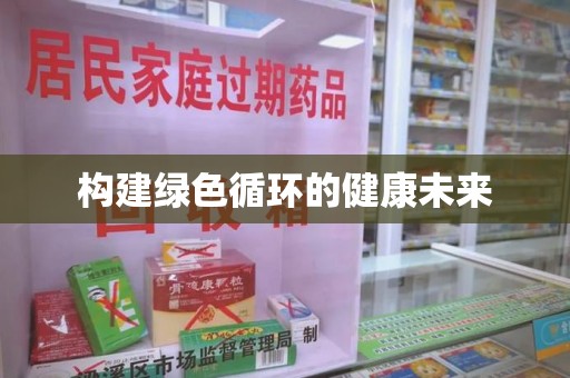 运城构建绿色循环的健康未来
