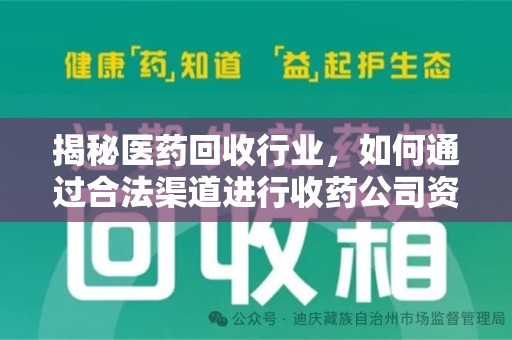 运城揭秘医药回收行业，如何通过合法渠道进行收药公司资质查询？