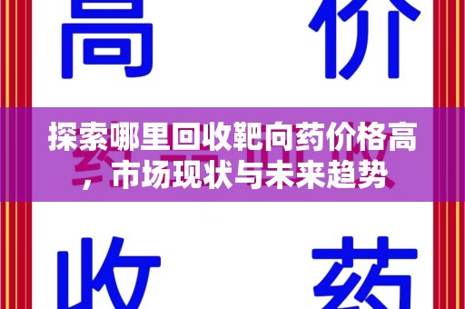 运城探索哪里回收靶向药价格高，市场现状与未来趋势