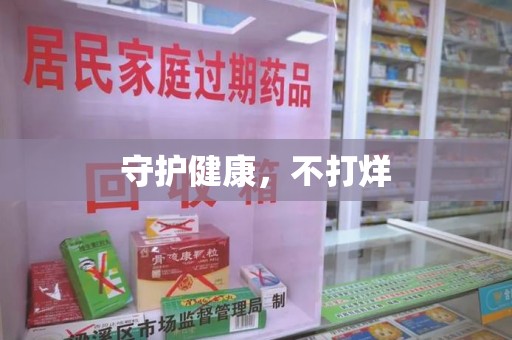运城守护健康，不打烊
