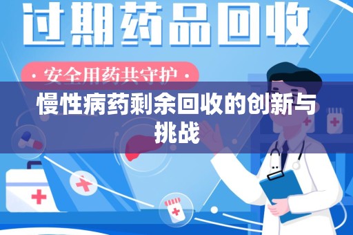运城慢性病药剩余回收的创新与挑战