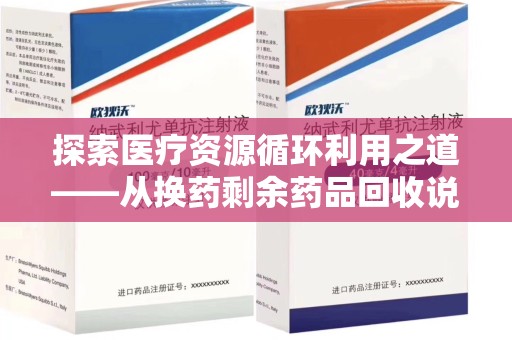 运城探索医疗资源循环利用之道——从换药剩余药品回收说起
