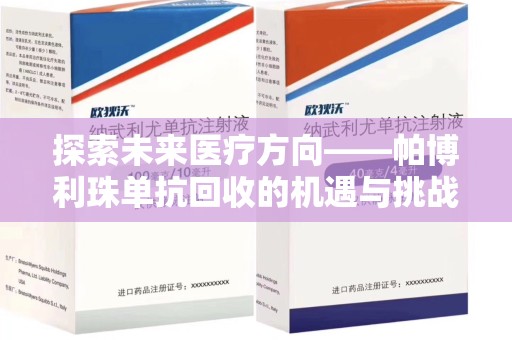 运城探索未来医疗方向——帕博利珠单抗回收的机遇与挑战