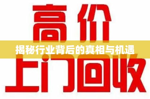 运城揭秘行业背后的真相与机遇