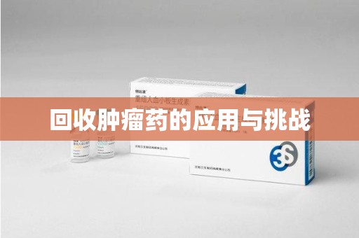 运城回收肿瘤药的应用与挑战