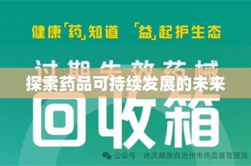 运城探索药品可持续发展的未来
