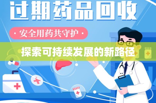 运城探索可持续发展的新路径