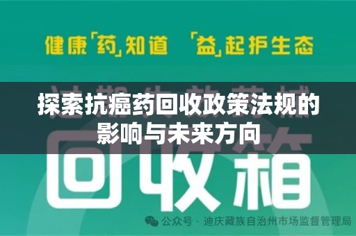 运城探索抗癌药回收政策法规的影响与未来方向