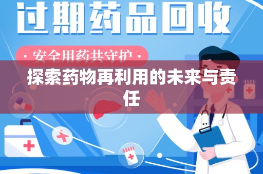 运城探索药物再利用的未来与责任