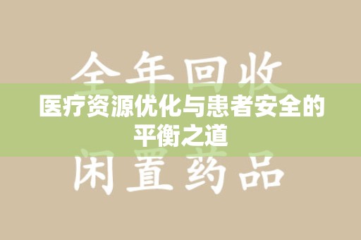运城医疗资源优化与患者安全的平衡之道