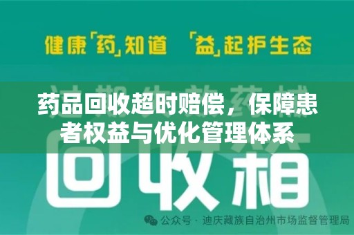 运城药品回收超时赔偿，保障患者权益与优化管理体系