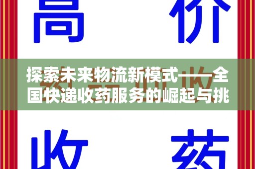 运城探索未来物流新模式——全国快递收药服务的崛起与挑战