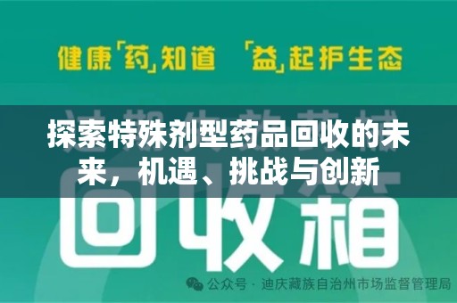 运城探索特殊剂型药品回收的未来，机遇、挑战与创新