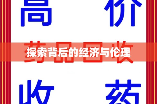 运城探索背后的经济与伦理