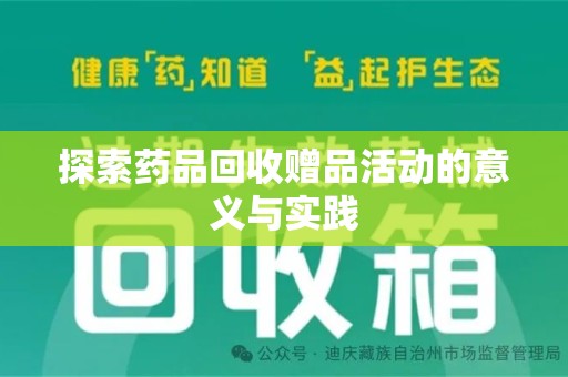 运城探索药品回收赠品活动的意义与实践