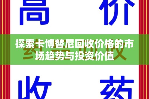 运城探索卡博替尼回收价格的市场趋势与投资价值