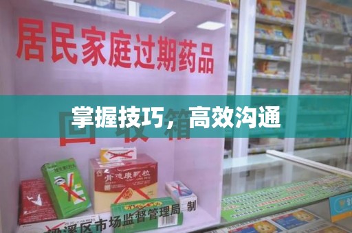 运城掌握技巧，高效沟通