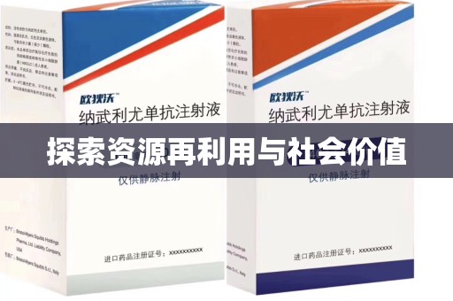 运城探索资源再利用与社会价值