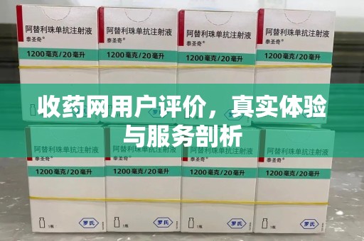 运城收药网用户评价，真实体验与服务剖析