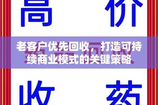 运城老客户优先回收，打造可持续商业模式的关键策略