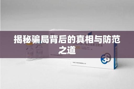 运城揭秘骗局背后的真相与防范之道