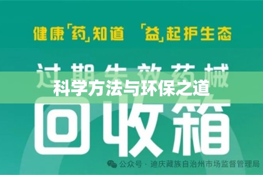 运城科学方法与环保之道