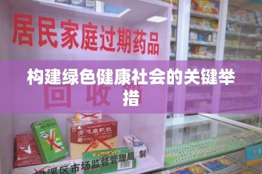 运城构建绿色健康社会的关键举措