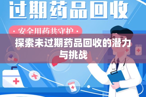 运城探索未过期药品回收的潜力与挑战