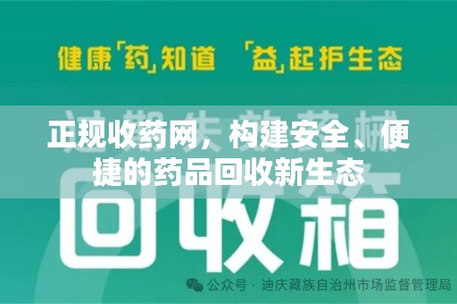 运城正规收药网，构建安全、便捷的药品回收新生态