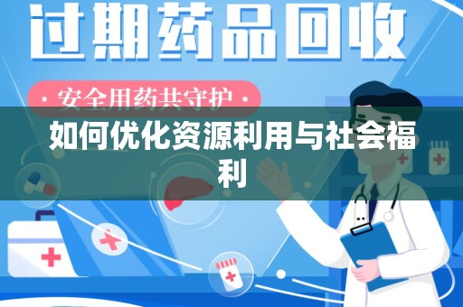 运城如何优化资源利用与社会福利