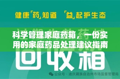 运城科学管理家庭药箱，一份实用的家庭药品处理建议指南