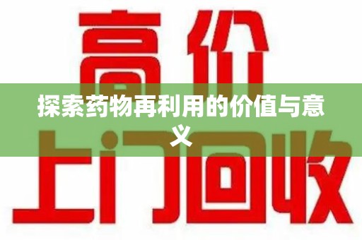 运城探索药物再利用的价值与意义