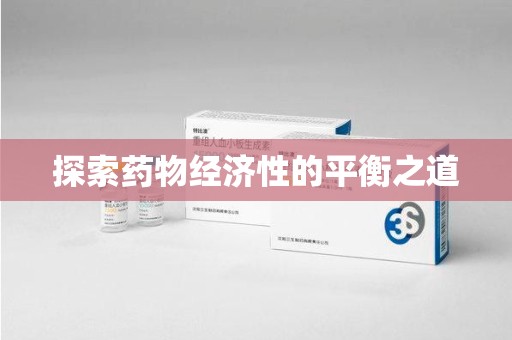 运城探索药物经济性的平衡之道