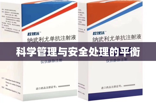运城科学管理与安全处理的平衡